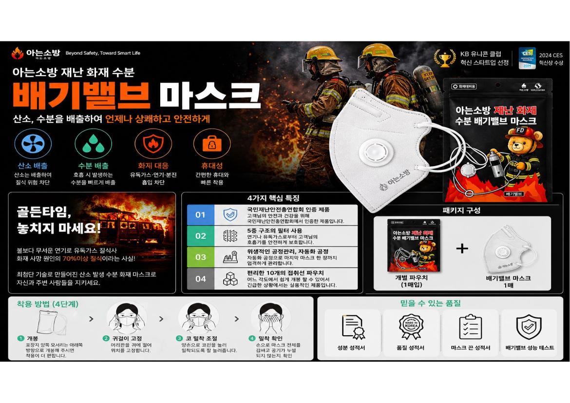 아는소방 재난 화재 수분 배기밸브 마스크